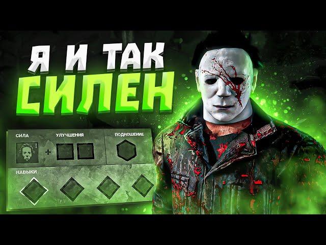 Вот до Чего Доводит Альтруизм Майкл Dead by Daylight