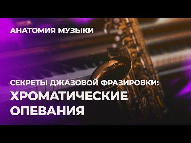 СЕКРЕТЫ ДЖАЗОВОЙ ФРАЗИРОВКИ. Хроматические опевания.