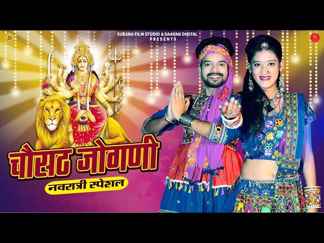 Chosath Jogani Popular Bhajan | चौसठ जोगणी | Indra Dhavsi | Latest Rajasthani Bhakti Songs 2024