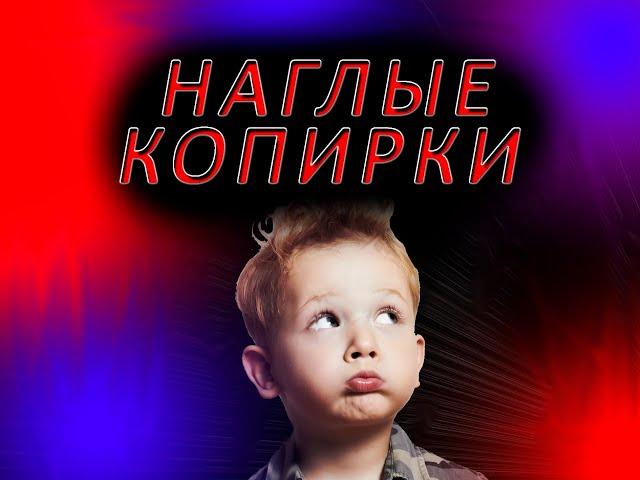 НАГЛЫЕ КОПИРКИ