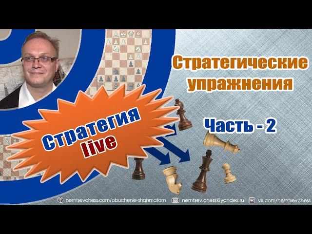 Стратегические упражнения. Часть-2. Игорь Немцев. Обучение шахматам