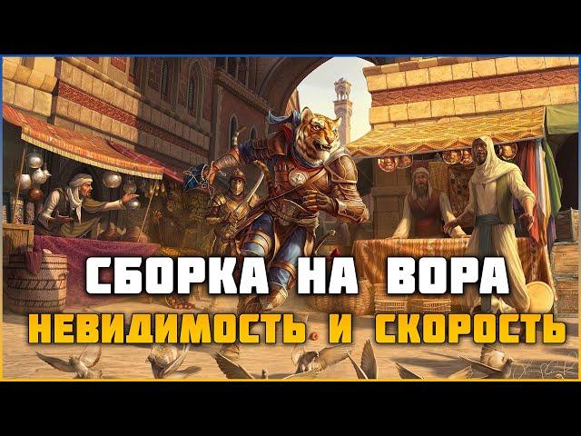 ESO Билд на вора в The Elder Scrolls online. Невидимость и скорость.