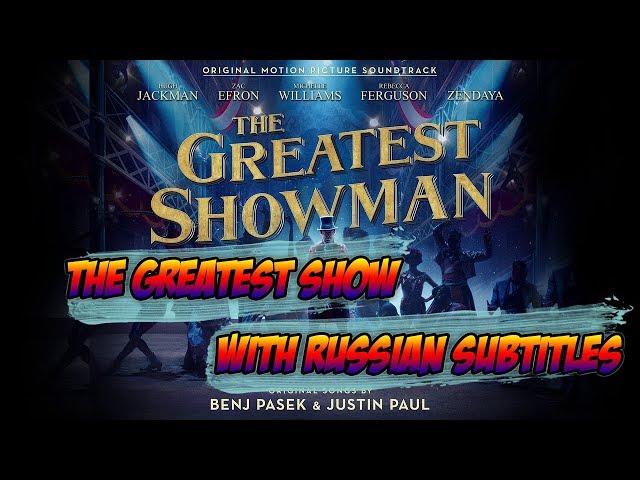 The Greatest Showman -The Greatest Show WITH RUSSIAN SUBTITLES [1080P] (Величайший шоумен)