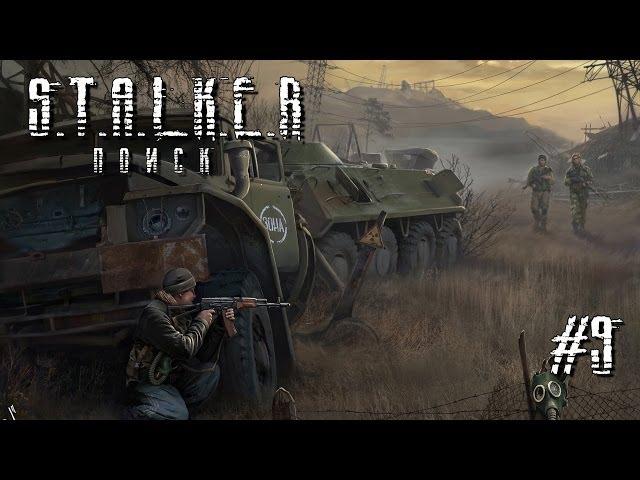 S.T.A.L.K.E.R. Поиск [DIES IRAE] #9 - Король Здесь Только Один