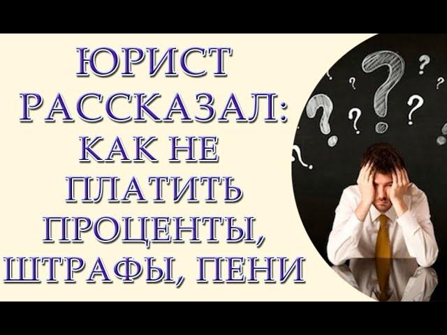 Как не платить банку проценты, штрафы, пени