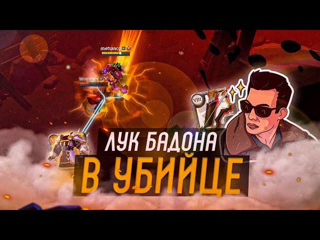 Albion Online: ЛУК БАДОНА в БРОНЕ ДОБЛЕСТИ в УБИЙЦЕ (Альбион Онлайн)