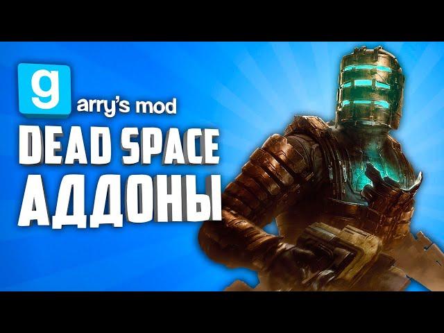 DEAD SPACE ADDONS GARRY'S MOD ● DEAD SPACE Garry's Mod