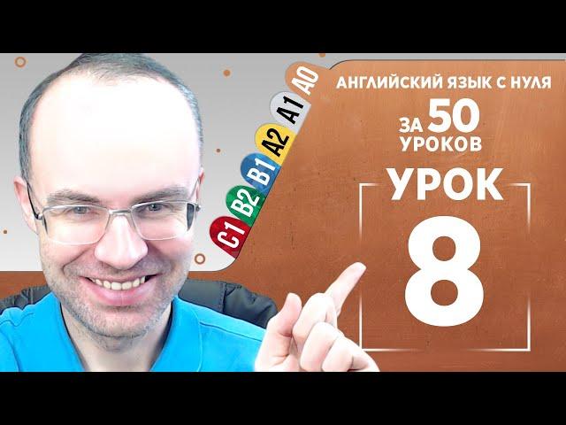 Английский язык с нуля за 50 уроков A0  Английский с нуля  Английский для начинающих  Уроки Урок 8