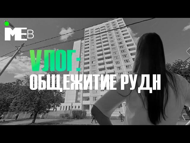 Общежитие РУДН || Экскурсия по общежитию