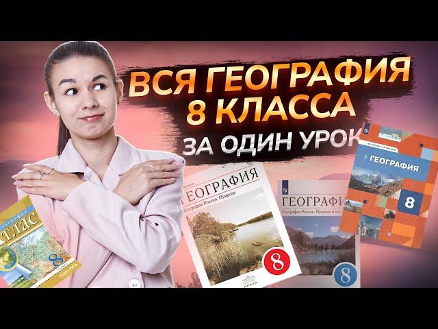 Вся география за 8 класс для ОГЭ и ЕГЭ по географии