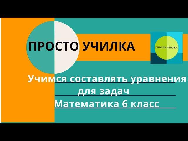 Решаем задачи при помощи уравнений. Самостоятельная работа 6 класс