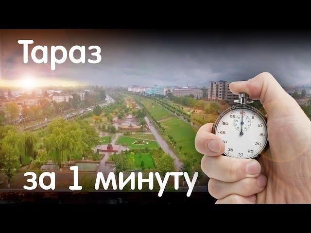 Тараз за 1 минуту