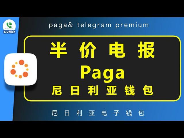 电报会员半价购买 paga使用教程 Gv帮办