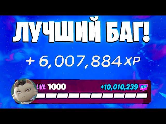 ЛУЧШИЙ БАГ НА ОПЫТ ФОРТНАЙТ! БЫСТРЫЙ ФАРМ ОПЫТА В ФОРТНАЙТ! #багнаопытфортнайт #фортнайт