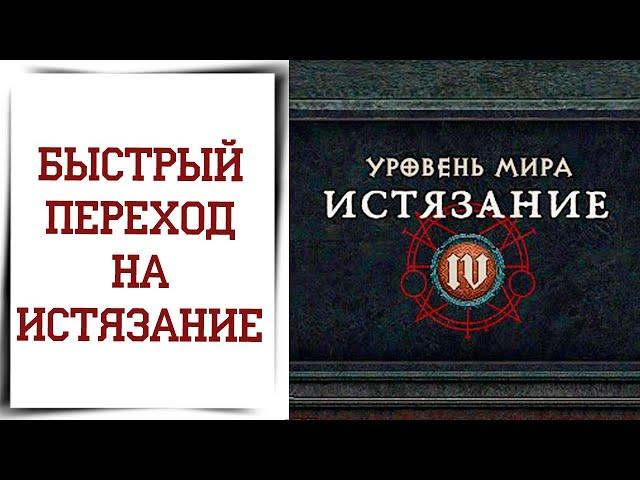 Как легко перейти на ВЫСОКУЮ СЛОЖНОСТЬ в Diablo 4