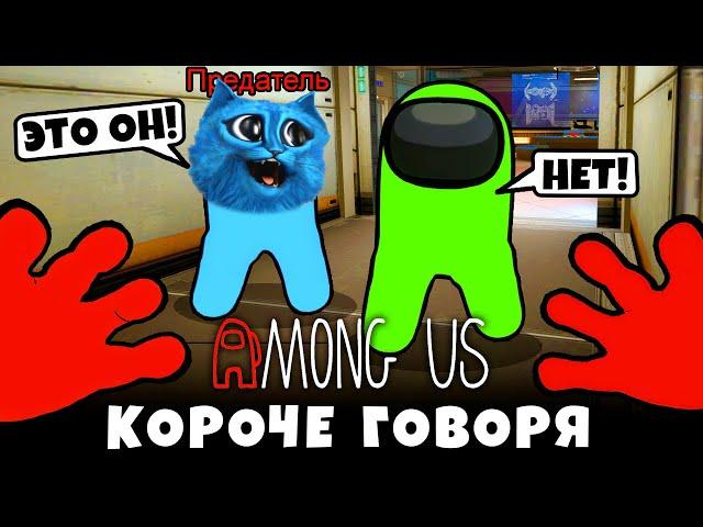 КОРОЧЕ ГОВОРЯ AMONG US как в РЕАЛЬНОЙ ЖИЗНИ Смешные Моменты в Амонг Ас КОТЁНОК ЛАЙК и SKWIRTY