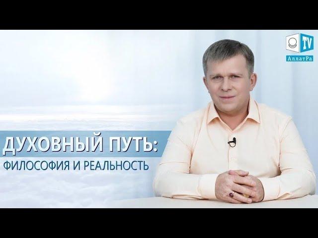 ДУХОВНЫЙ ПУТЬ: ФИЛОСОФИЯ И РЕАЛЬНОСТЬ