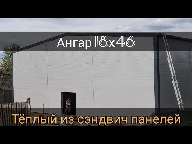 Ангар 18х46. Теплый ангар из сэндвич панелей.