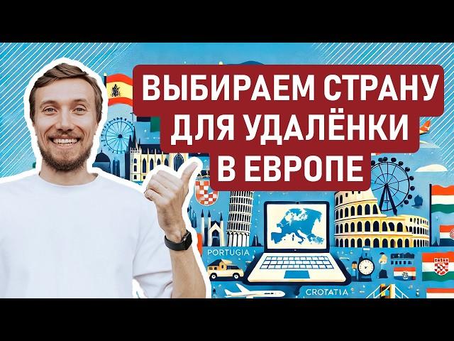 ЕВРОПА ДЛЯ ЦИФРОВЫХ КОЧЕВНИКОВ – Какую европейскую страну лучше выбрать удалёнщикам     