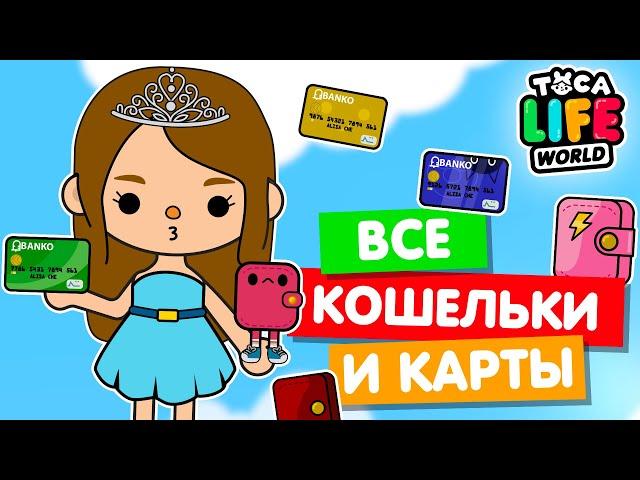 СОБРАЛА ВСЕ КОШЕЛЬКИ И КАРТЫ в Тока Бока  Toca Life world