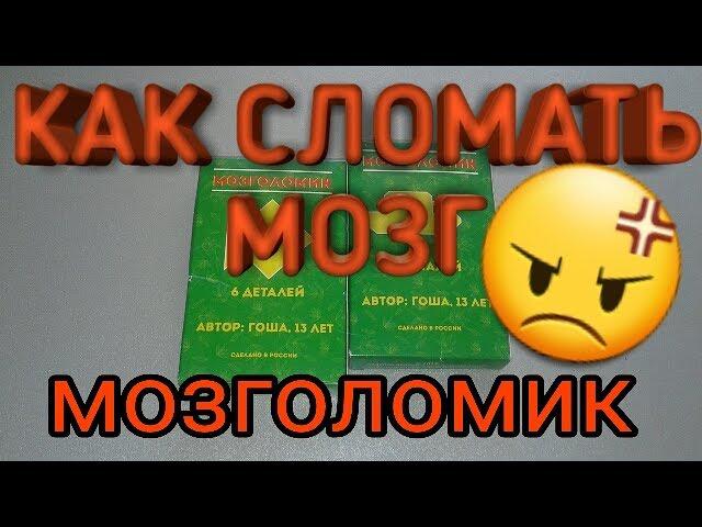 Как сломать мозг!