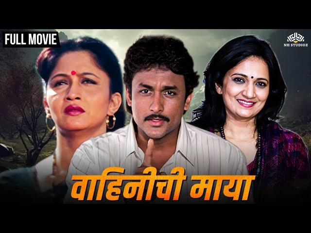 Vahinichi Maya | वाहिनीची माया | Marathi Movie | Alka Kubal Super Hit Movie | Ajinkya Deo