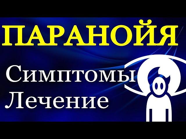 Паранойя - Как распознать и Как избавиться (Симптомы, Лечение) - Психология Человека - Максим Власов