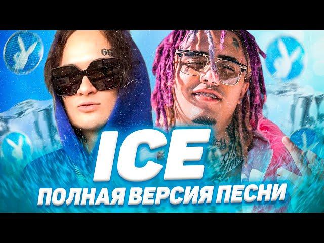 MORGENSHTERN feat LIL PUMP - ICE (ПОЛНАЯ ВЕРСИЯ)