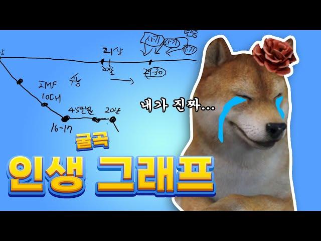 구불의 인생 그래프 ㅠㅠ