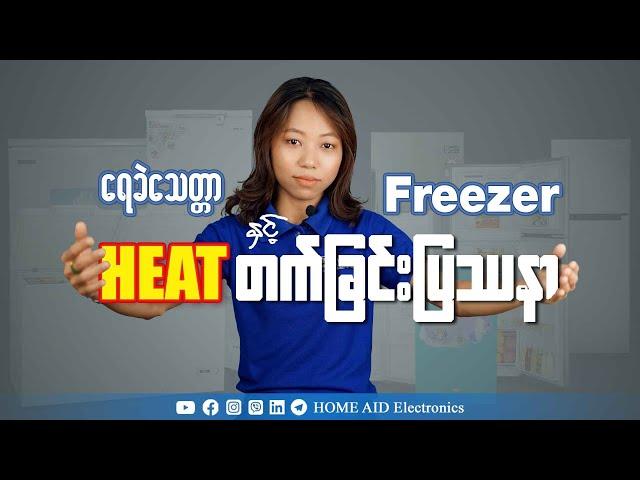 ‌ရေခဲသေတ္တာနဲ့ Freezer တွေ Heat တက်ခြင်း ပြဿနာ