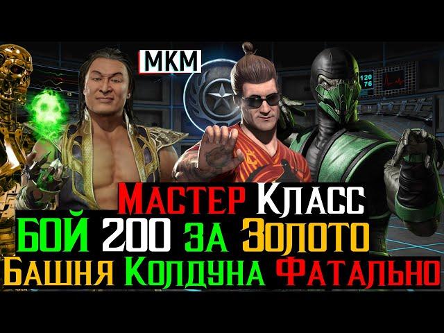 Мастер Класс за Золото Бой 200 Башня Колдуна Фатально МКМ