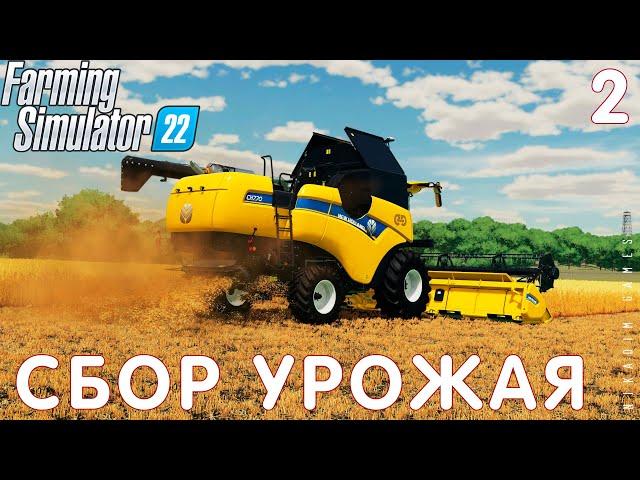  Farming Simulator 22: СБОР УРОЖАЯ #2 [прохождение 2022]