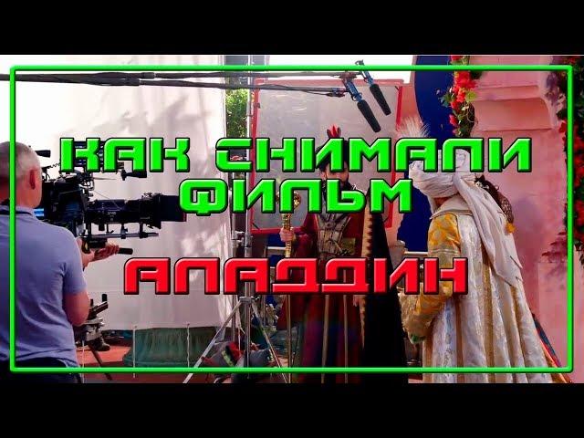 АЛАДДИН ALADDIN 2019 Съёмки фильма Как снимали   Behind the Scenes