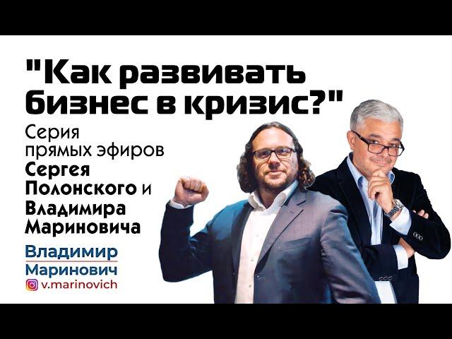 Сергей Полонский и Владимир Маринович: как развивать бизнес в кризис? | Прямой эфир №5