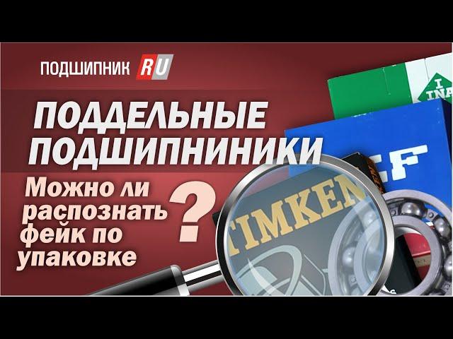 Поддельные подшипники: как распознать фейк по упаковке?