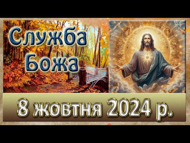 Служба Божа 8 жовтня  2024 р.