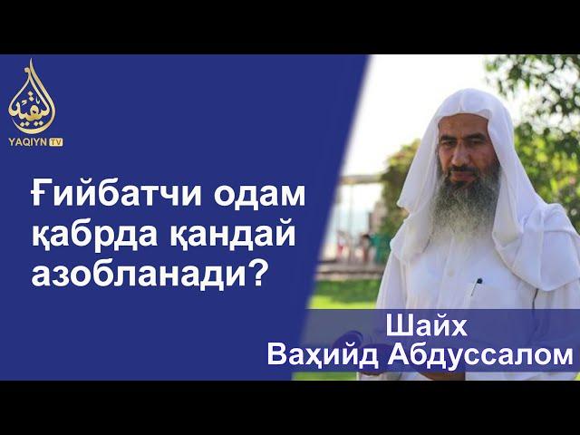 "Ғийбатчи одам қабрда қандай азобланади?" Шайх Абдуссалом Балий