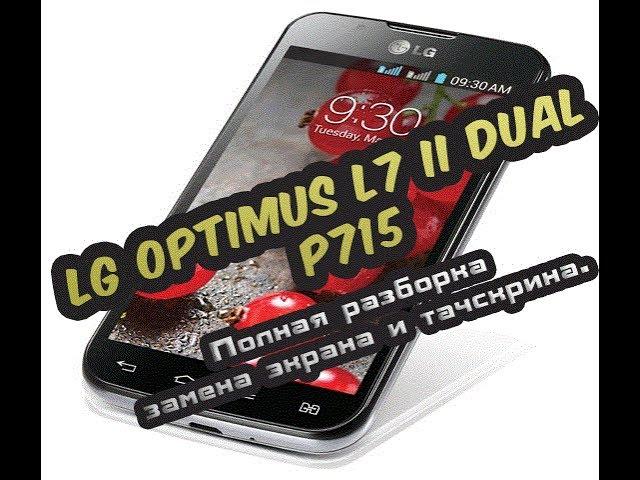 LG Optimus L7 II Dual P715 замена сенсора и экрана.