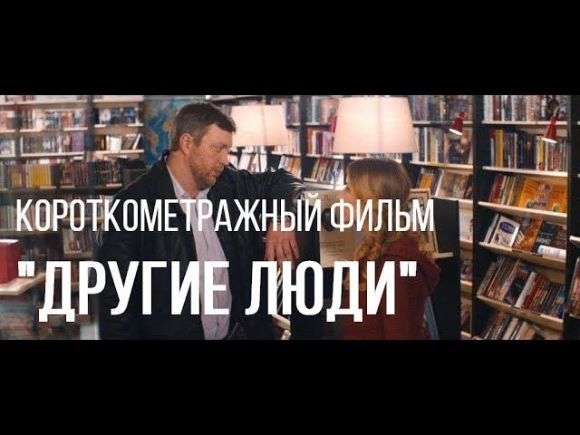 Другие люди (реж. Кирилл Косолапов) | короткометражный фильм, 2015