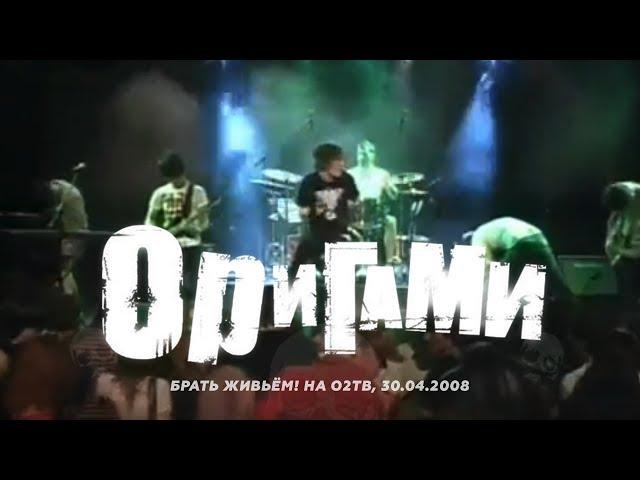 Оригами О2ТВ Брать Живьем 30.04.2008