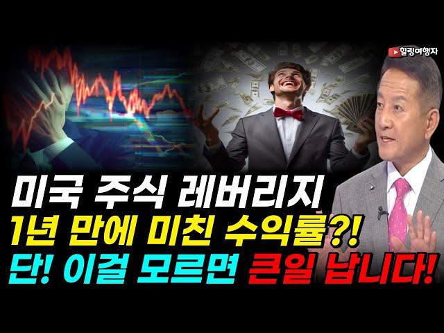 미국 주식 레버리지 종목 1년 만에 대박! 미친 수익률이?! 2,3배 레버리지 투자! 다만 반드시 꼭 알아야 할 것은?! 이걸 모르면 큰일 납니다!