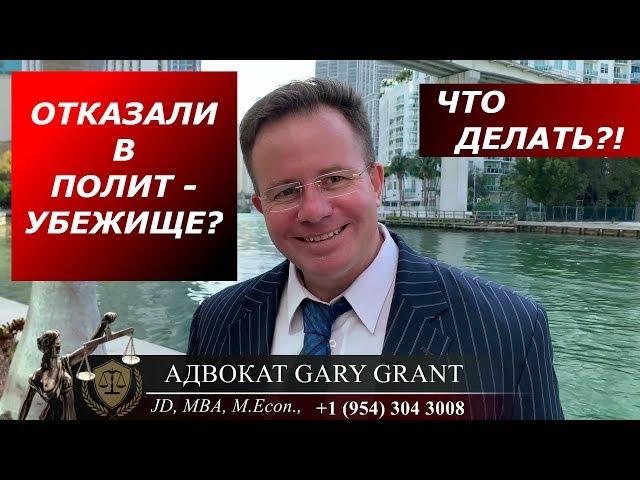 Отказали в Полит-Убежище! Иммиграционный Суд! ЧТО ДЕЛАТЬ? Адвокат Gary Grant  | Майами, Флорида