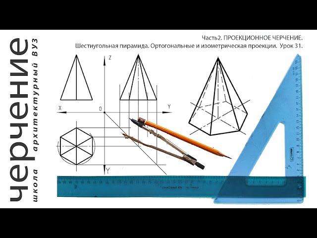 Шестиугольная пирамида.Ортогональные и изометрическая проекции.Урок31.(Часть2.ПРОЕКЦИОННОЕ ЧЕРЧЕНИЕ)