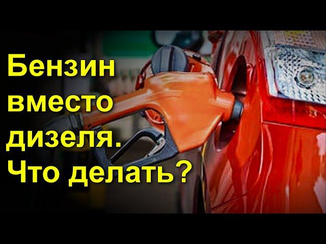 Бензин вместо дизеля. Что делать?