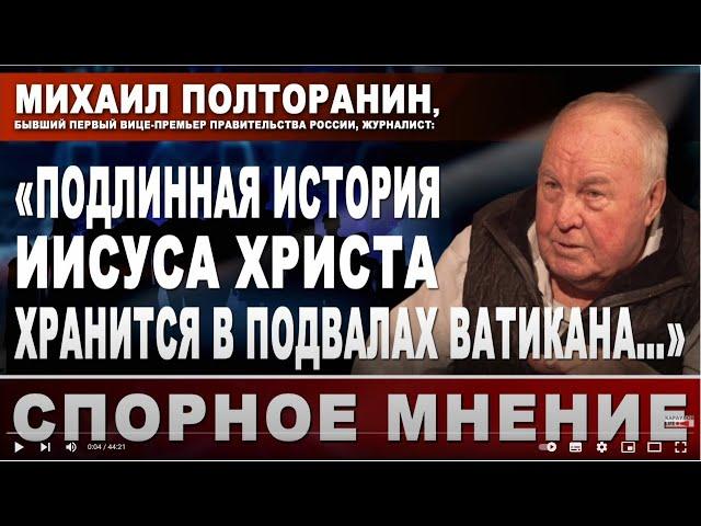 Михаил Полторанин: "Подлинная история Исуса Христа хранится в подвалах Ватикана"