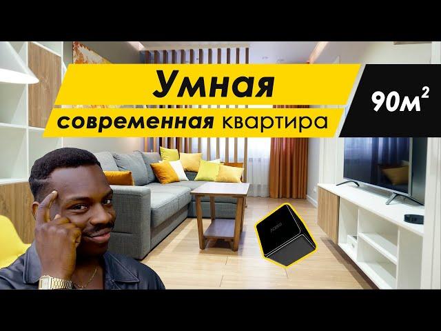 Обзор Умной квартиры 2020 в современном стиле 90м | Умный дом Xiaomi | Умный дом Сиаоми | Румтур