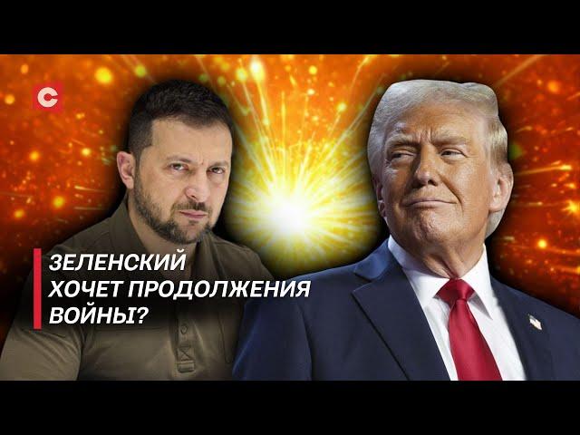 Зеленский хочет подставить Трампа! Для чего Украина оттягивает переговоры? | Дзермант