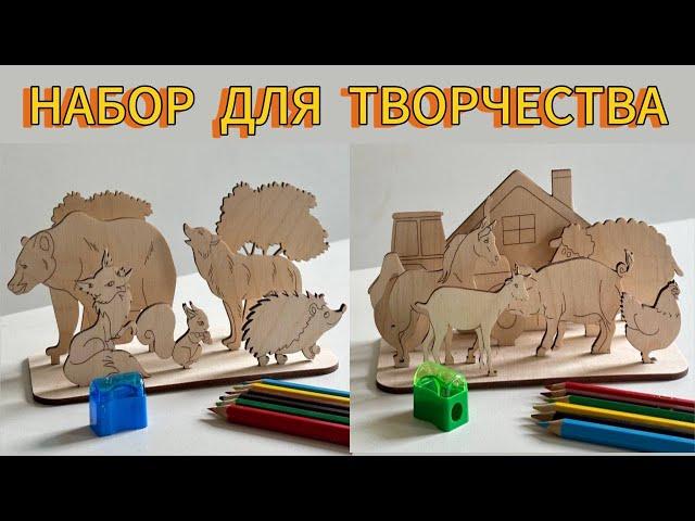 Лазерная резка фанеры | Производство товаров для маркетплейсов под ключ | Набор для творчества