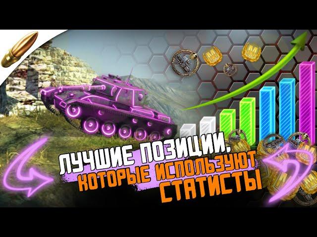 САМЫЕ ИМБОВЫЕ позиции в начале боя — Tanks Blitz / Блиц — Blitz Обучение