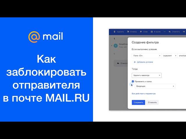 Как заблокировать отправителя в почте mail.ru